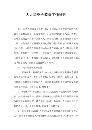人大常委会监督工作计划