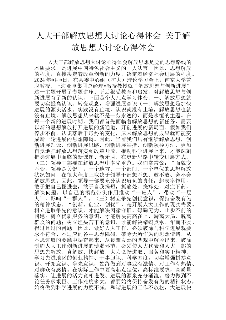 人大干部解放思想大讨论心得体会_第1页