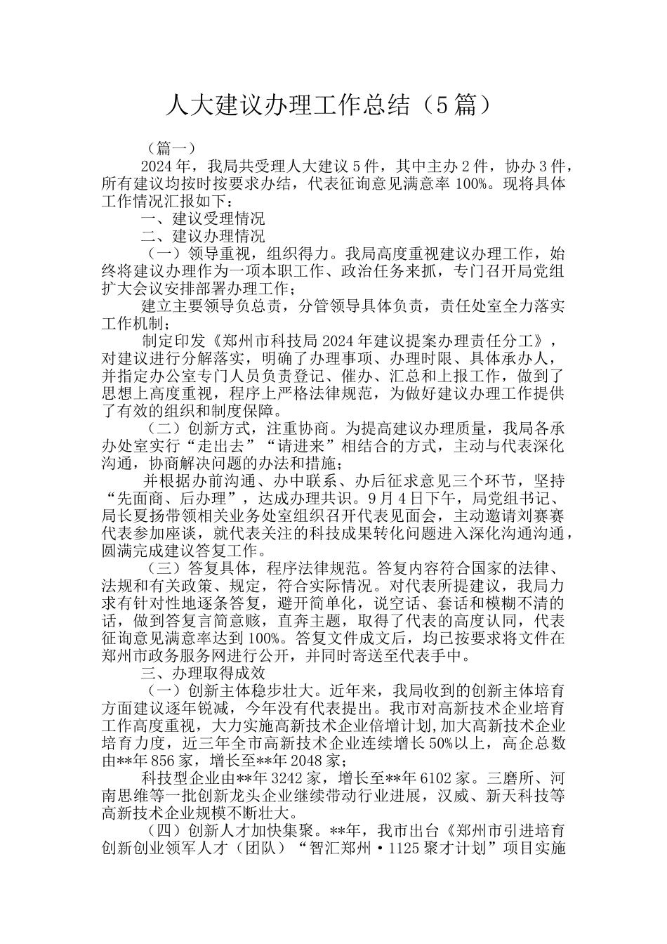 人大建议办理工作总结_第1页