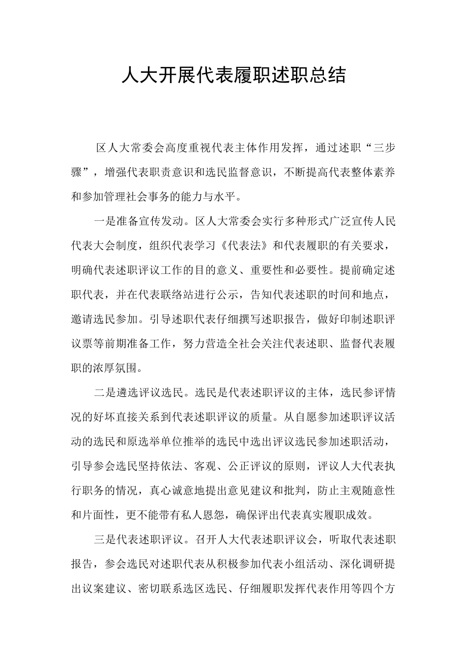 人大开展代表履职述职总结_第1页