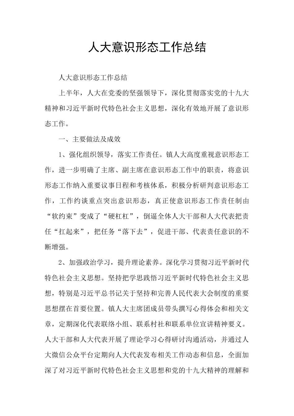 人大意识形态工作总结_第1页