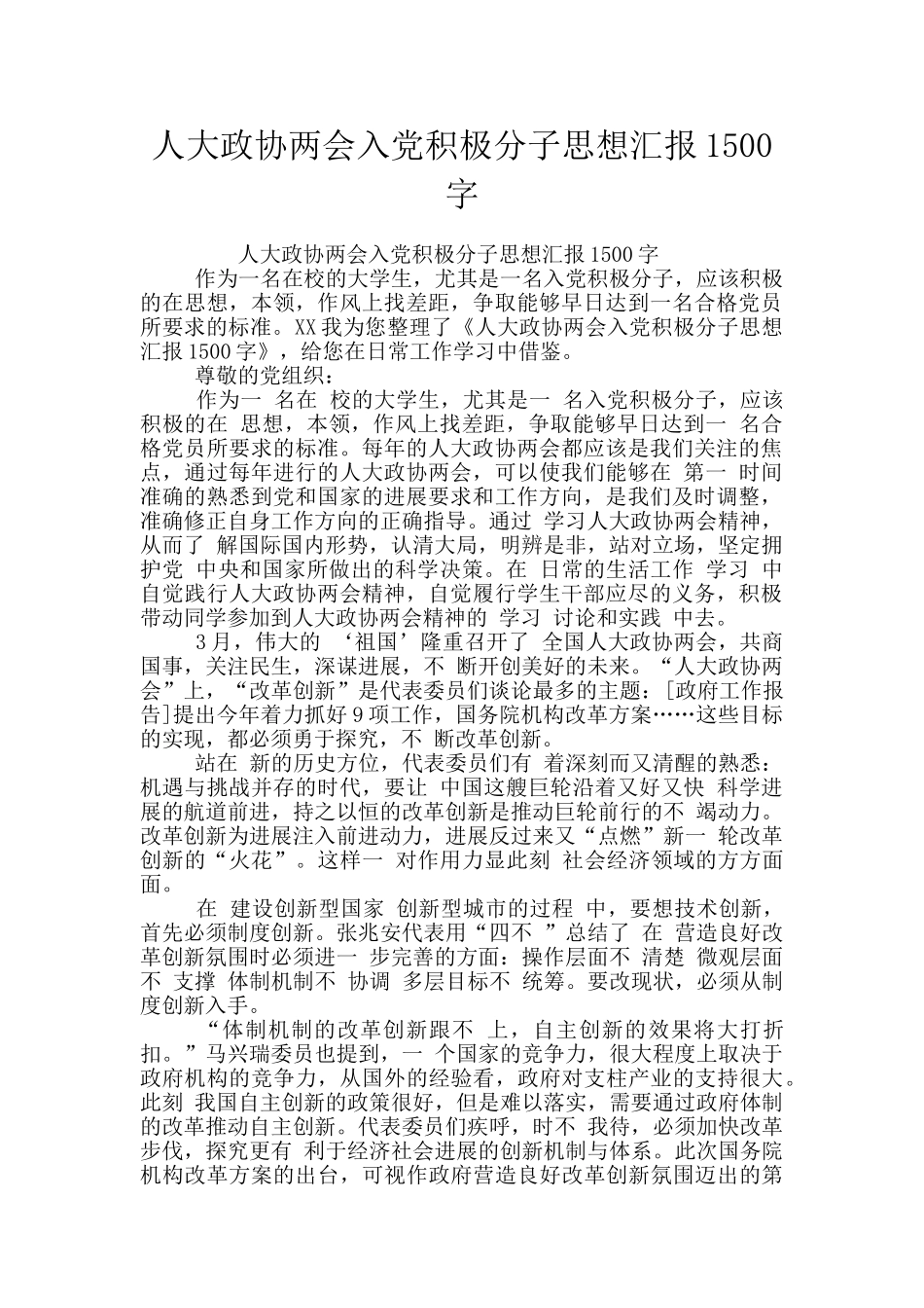 人大政协两会入党积极分子思想汇报1500字_第1页
