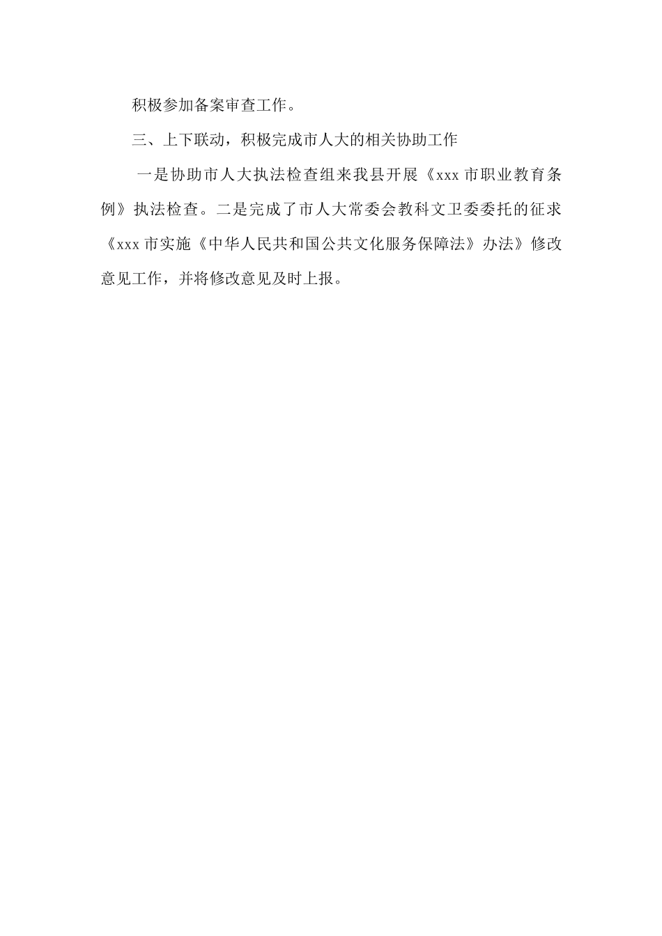人大教科文卫工作总结_第3页