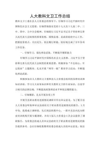 人大教科文卫工作总结