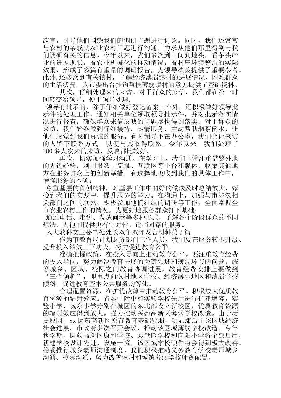 人大教科文卫秘书处处长双争双评发言材料_第2页