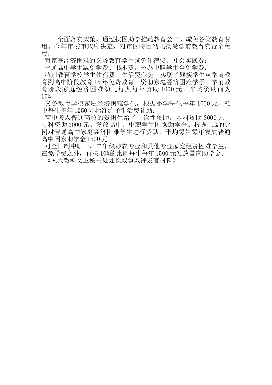 人大教科文卫秘书处处长双争双评发言材料_第3页