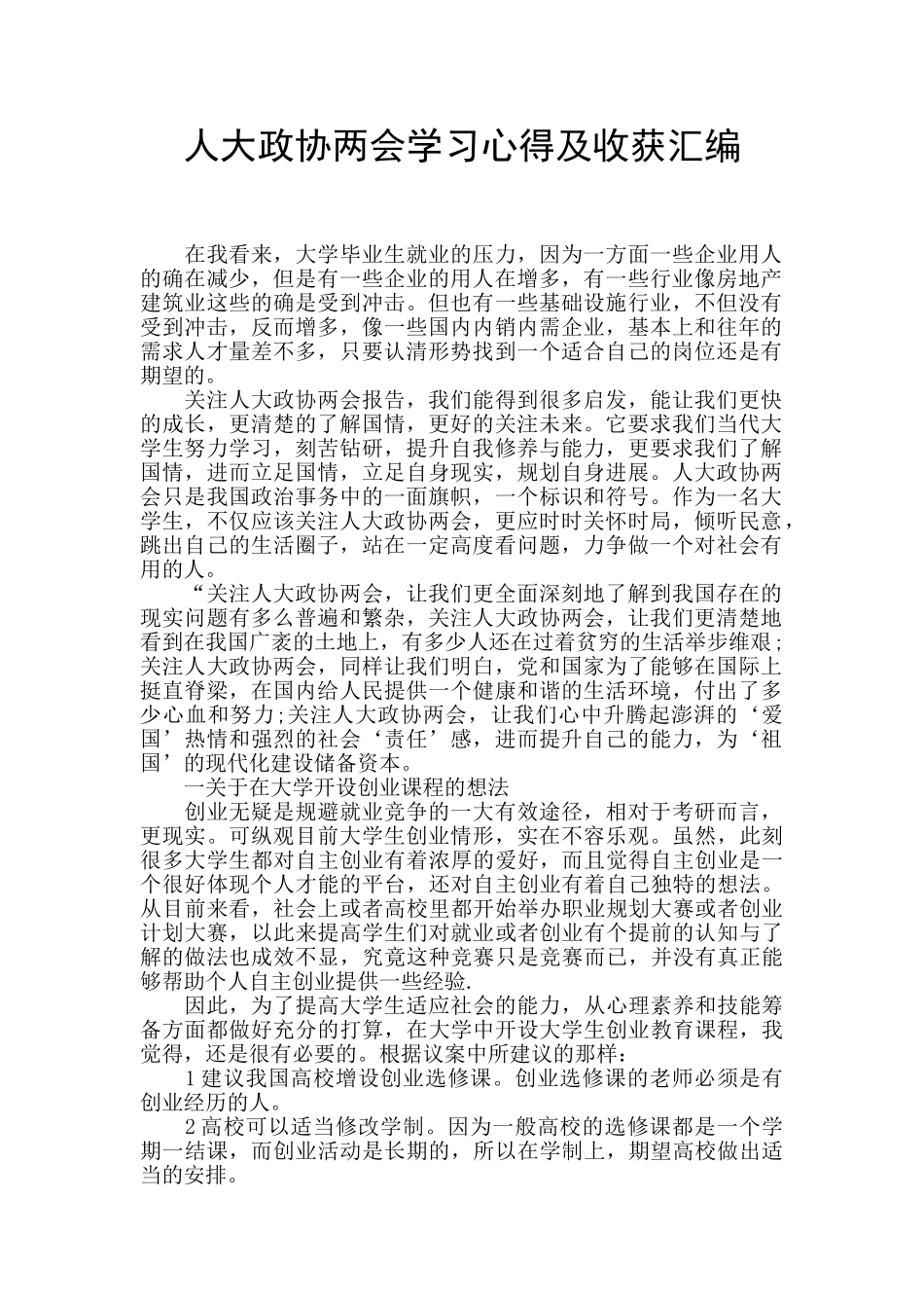 人大政协两会学习心得及收获汇编_第1页