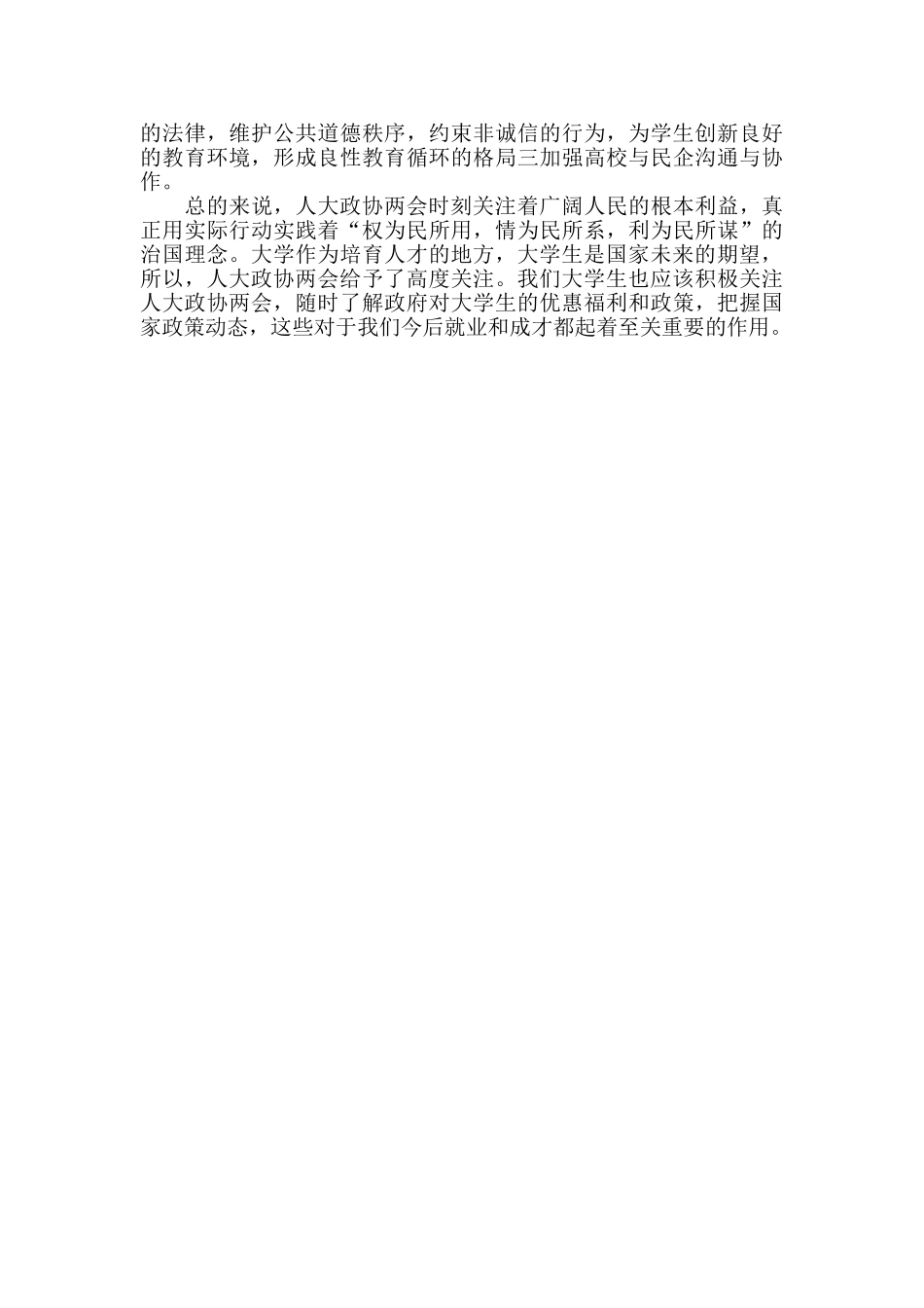 人大政协两会学习心得及收获汇编_第3页