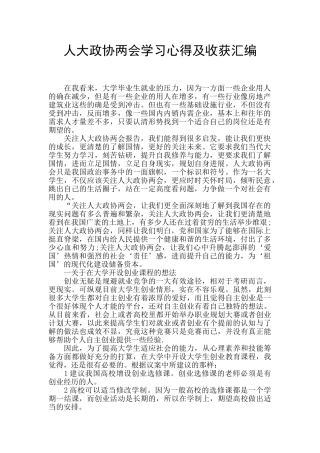 人大政协两会学习心得及收获汇编