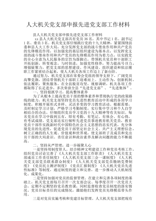 人大机关党支部申报先进党支部工作材料