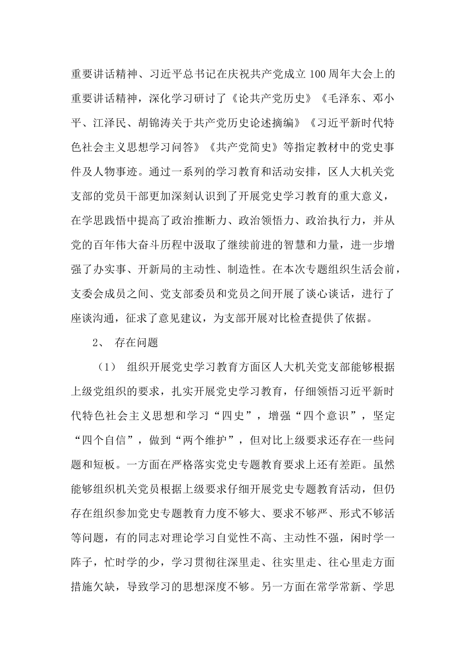 人大机关党支部学党史、悟思想对照检查材料_第2页