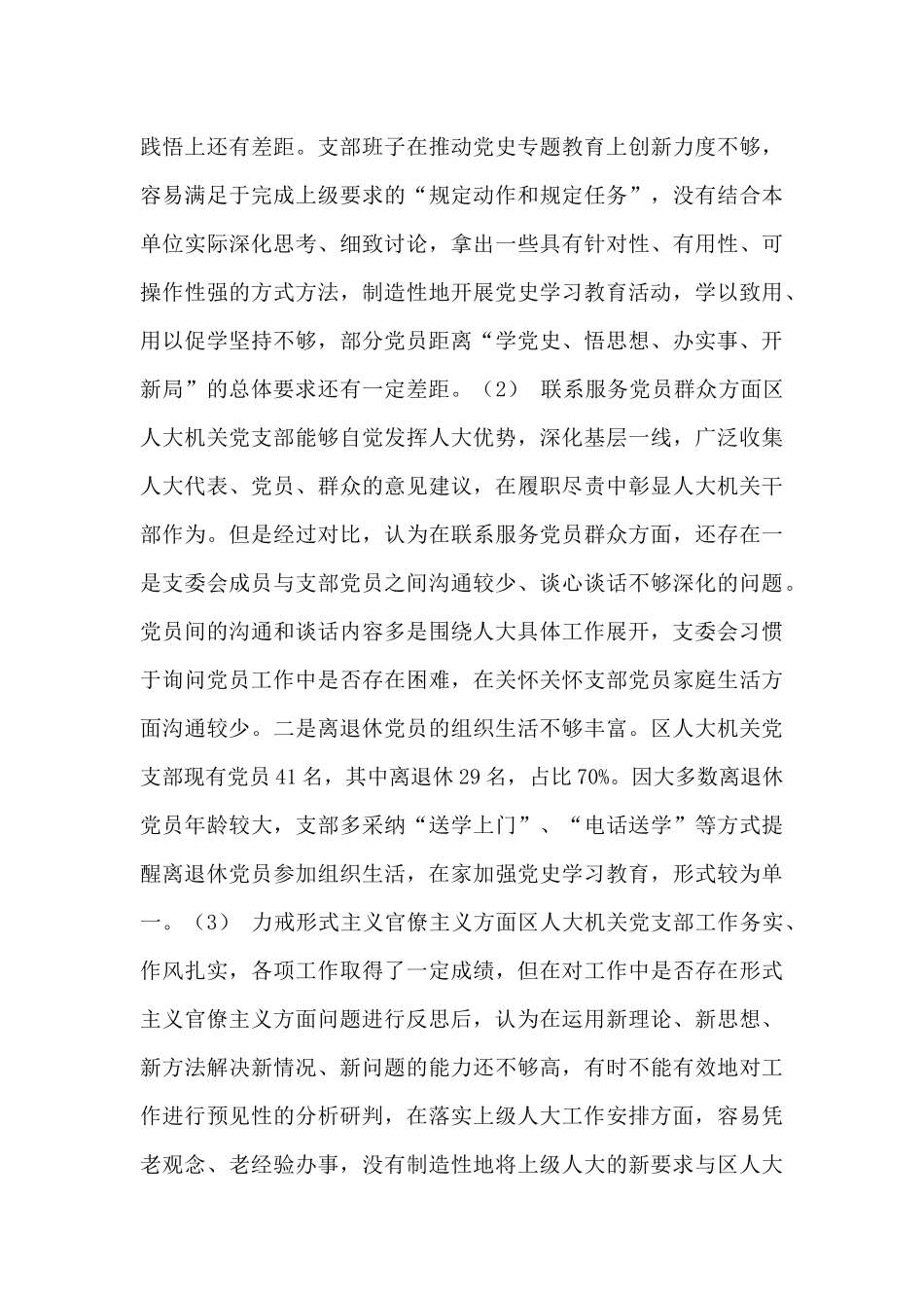 人大机关党支部学党史、悟思想对照检查材料_第3页