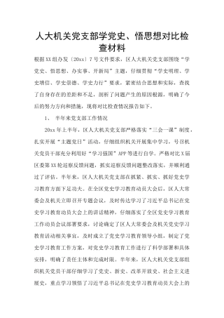 人大机关党支部学党史、悟思想对照检查材料