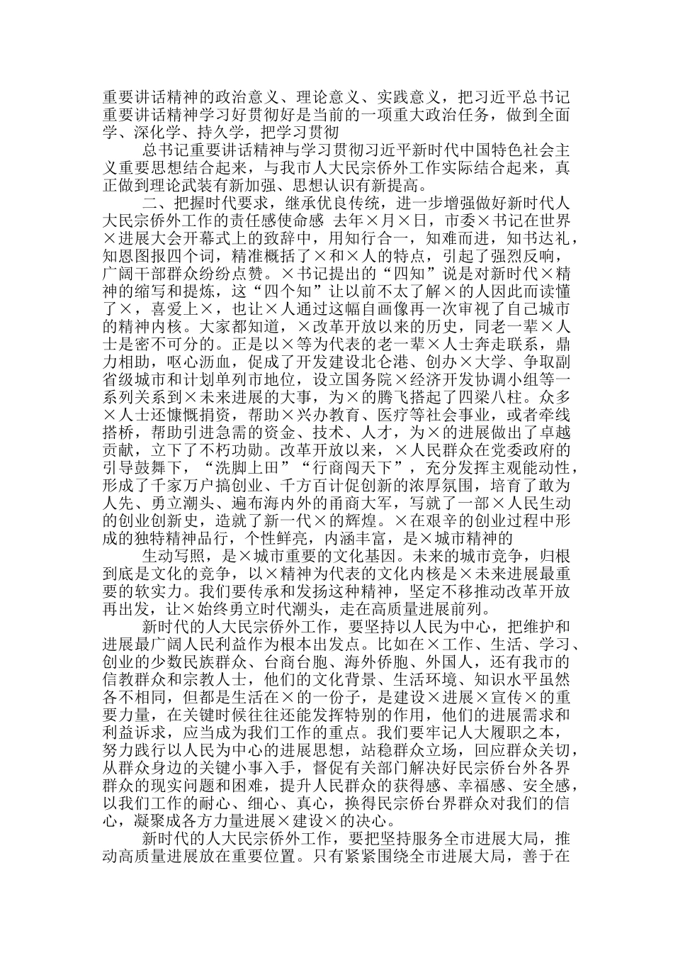 人大民宗侨外工作座谈会上讲话稿_第2页