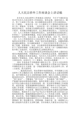 人大民宗侨外工作座谈会上讲话稿