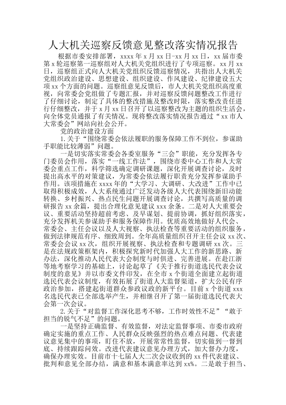 人大机关巡察反馈意见整改落实情况报告_第1页