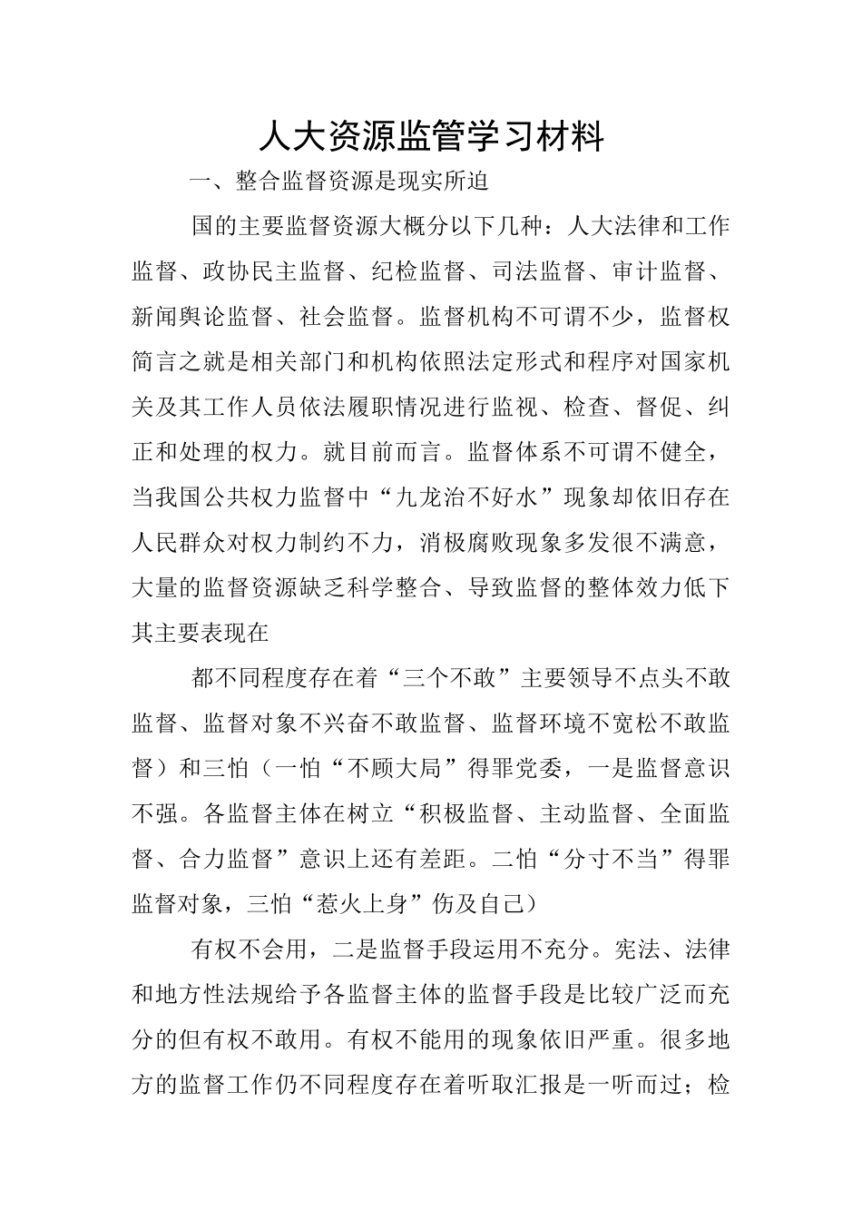人大资源监管学习材料_第1页