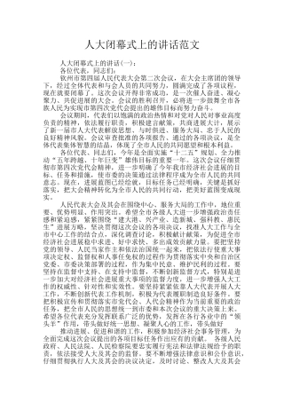 人大闭幕式上的讲话范文