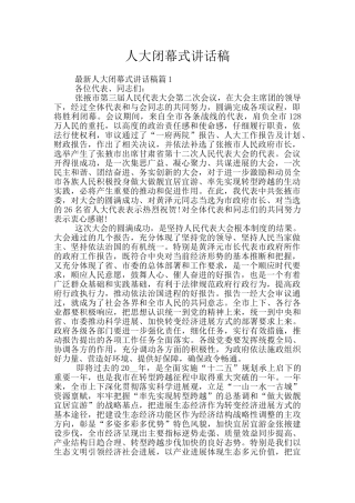 人大闭幕式讲话稿