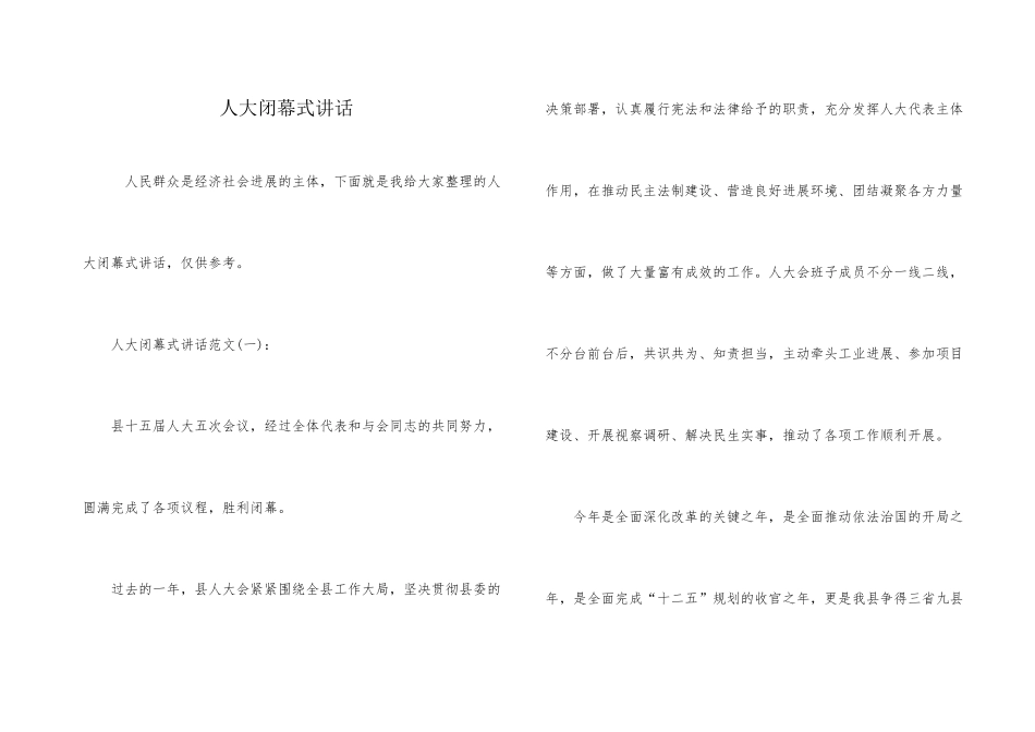 人大闭幕式讲话_第1页