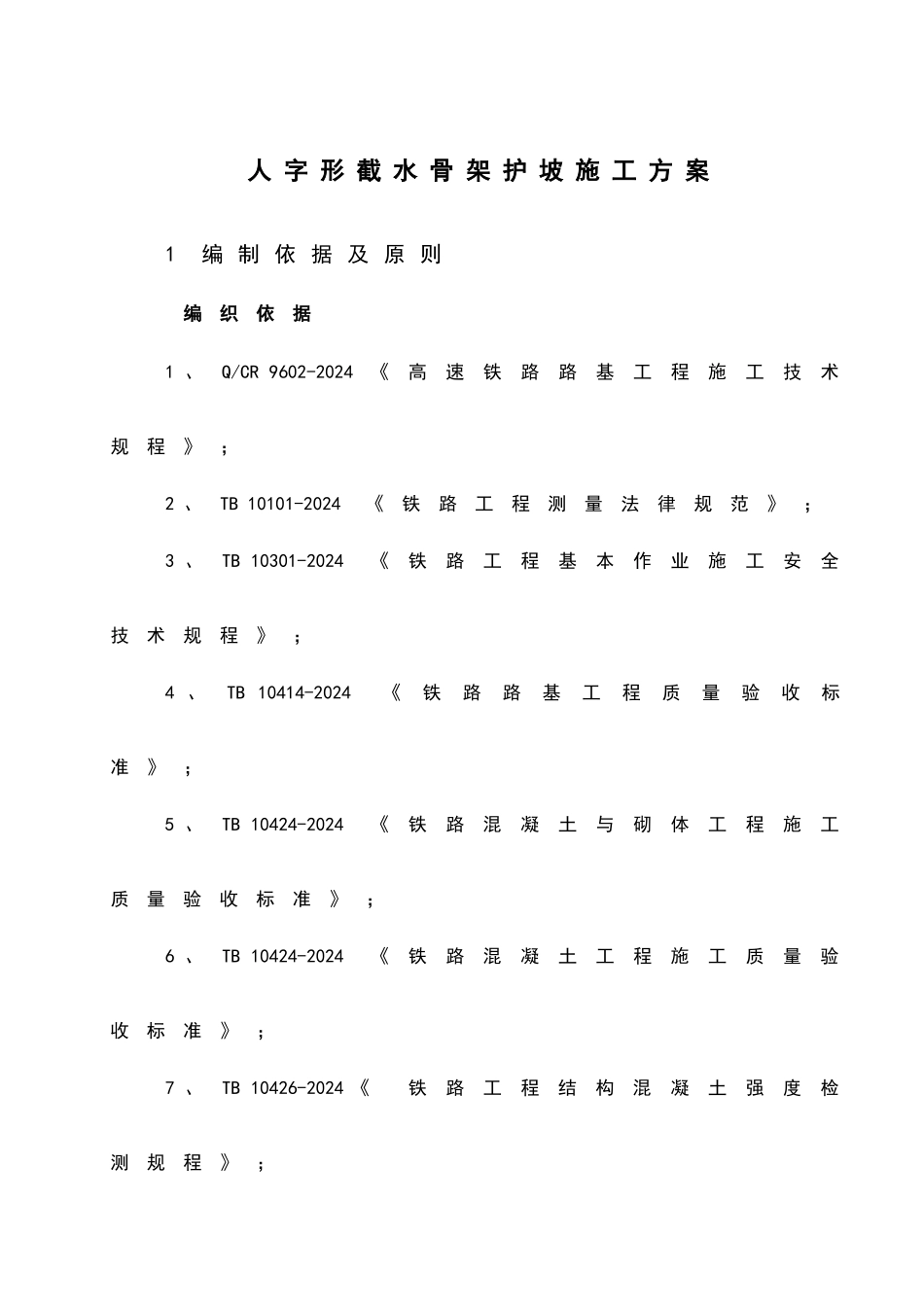 人字形截水骨架护坡_第1页