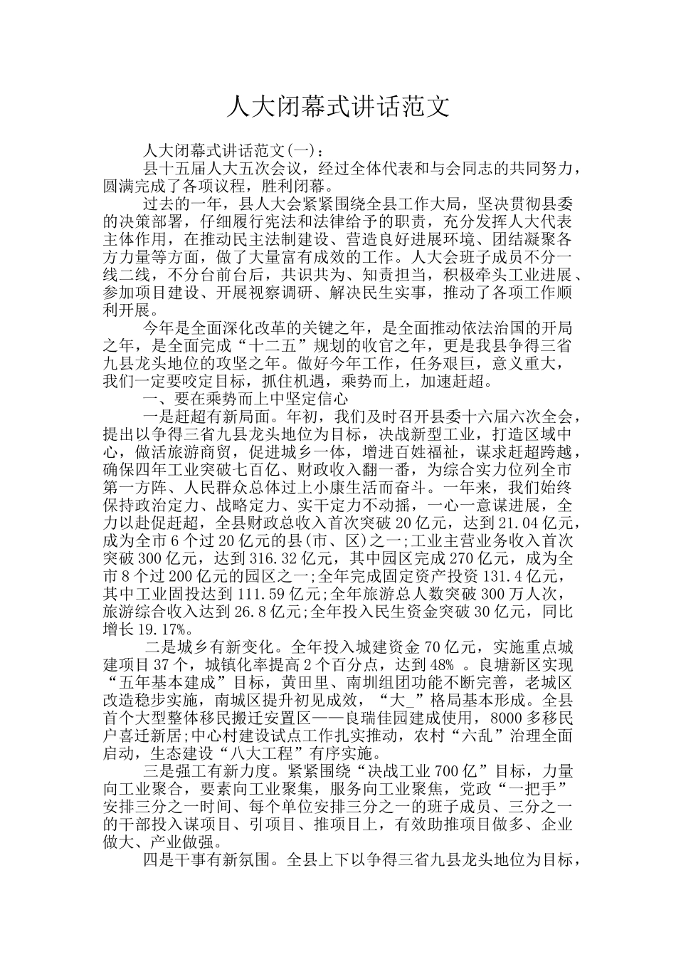 人大闭幕式讲话范文_第1页