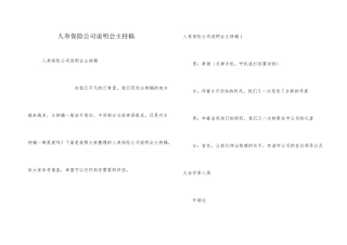 人寿保险公司说明会主持稿