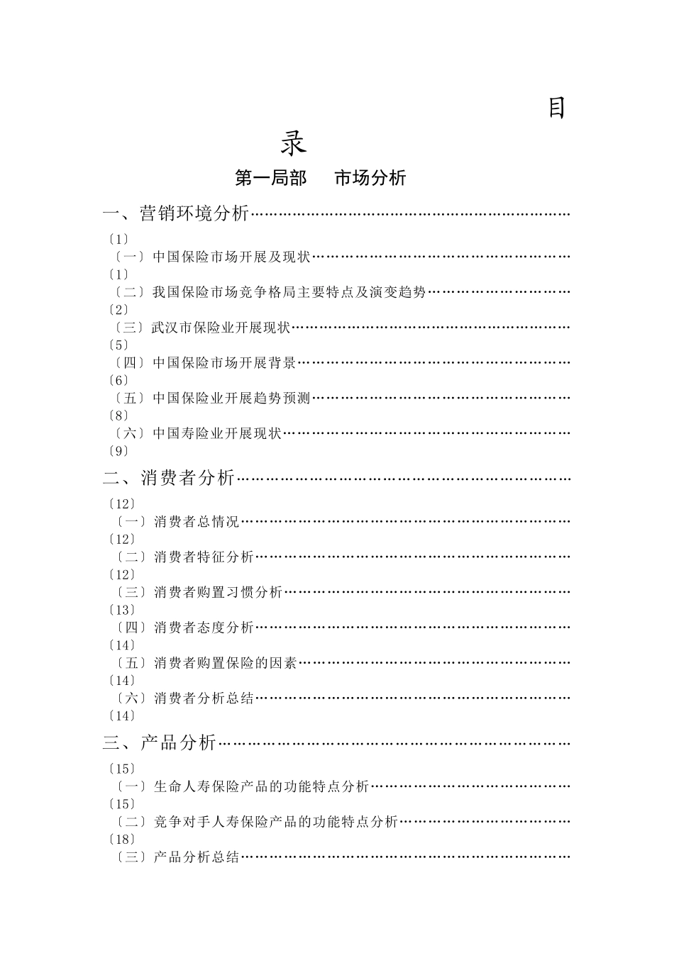 人寿保险策划方案范本_第3页