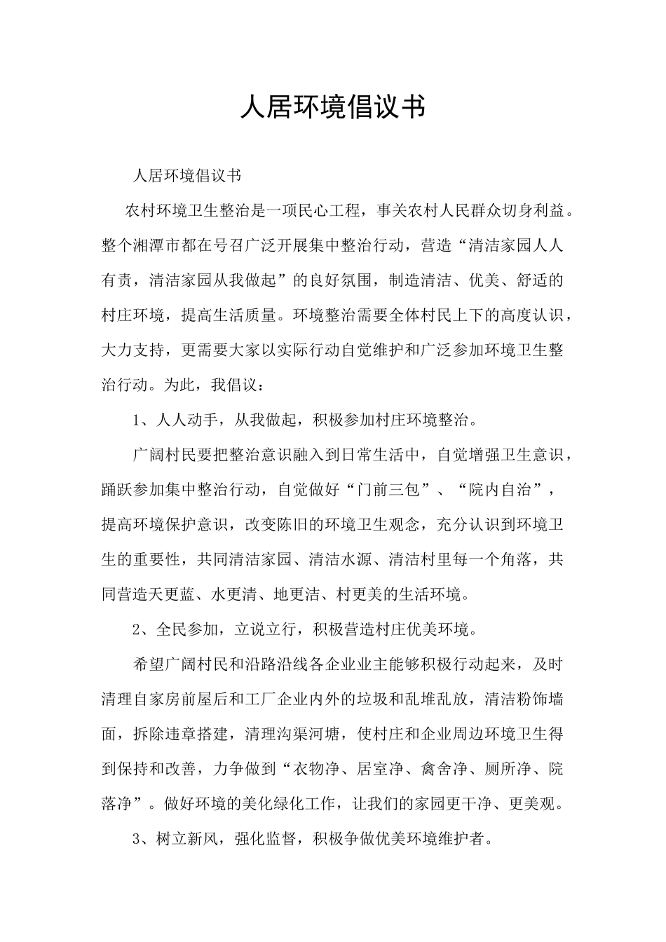 人居环境倡议书_第1页