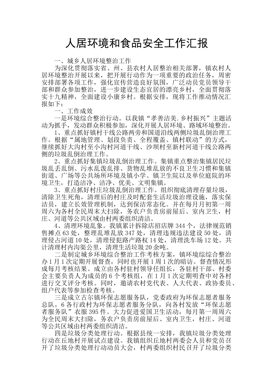 人居环境和食品安全工作汇报_第1页