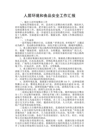人居环境和食品安全工作汇报