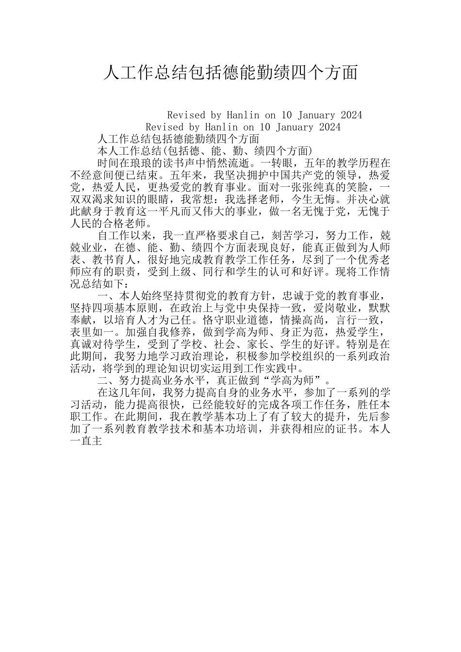 人工作总结包括德能勤绩四个方面_第1页