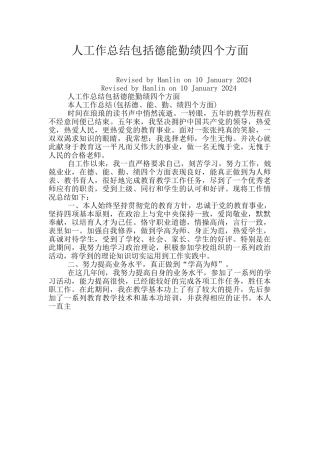 人工作总结包括德能勤绩四个方面