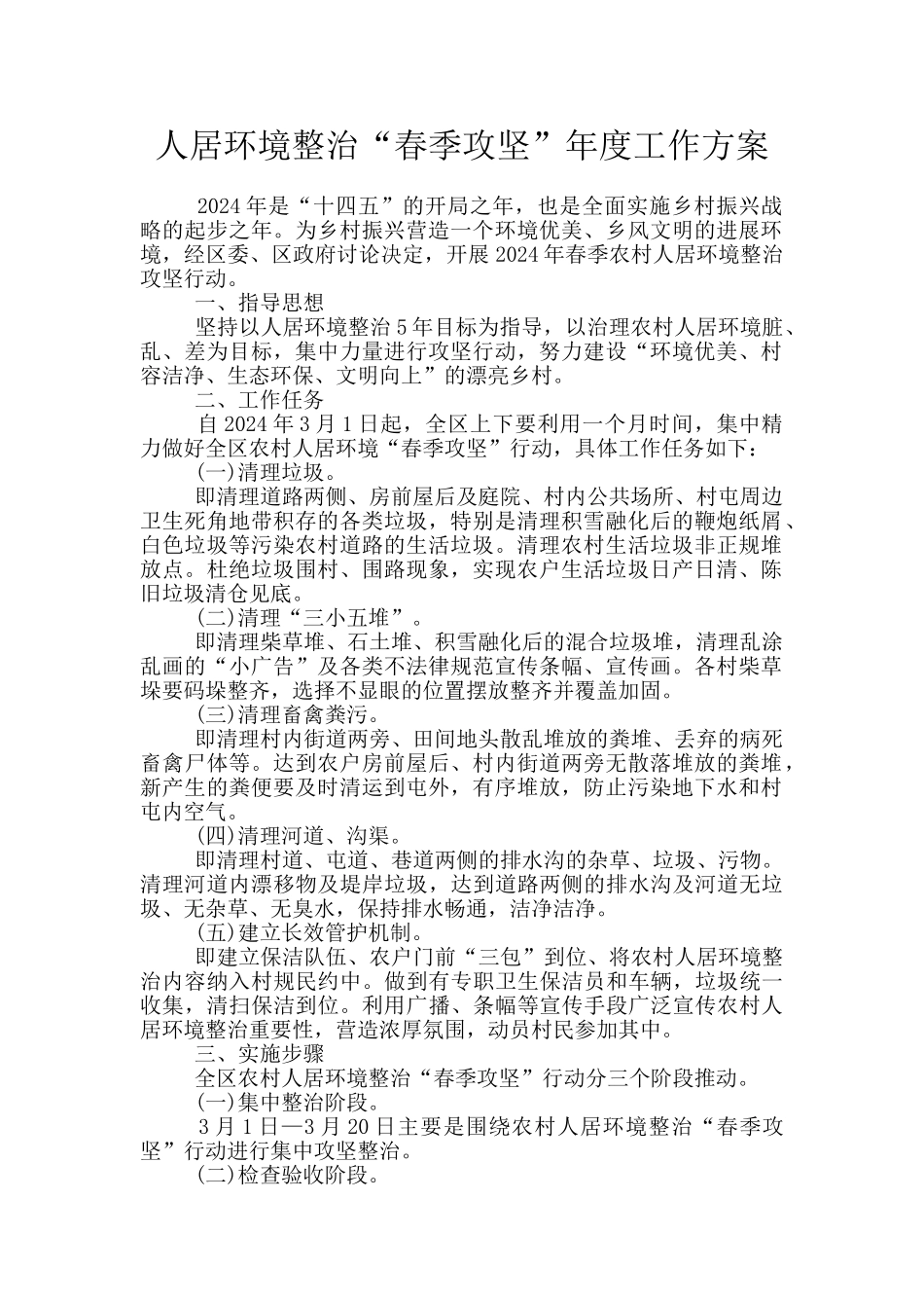 人居环境整治“春季攻坚”年度工作方案_第1页