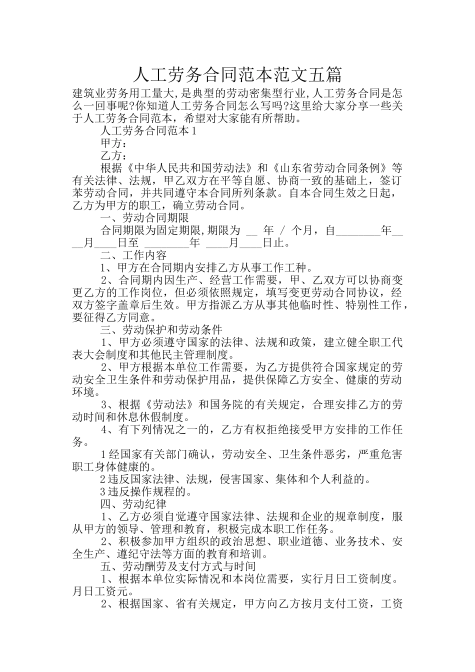 人工劳务合同范本范文五篇_第1页