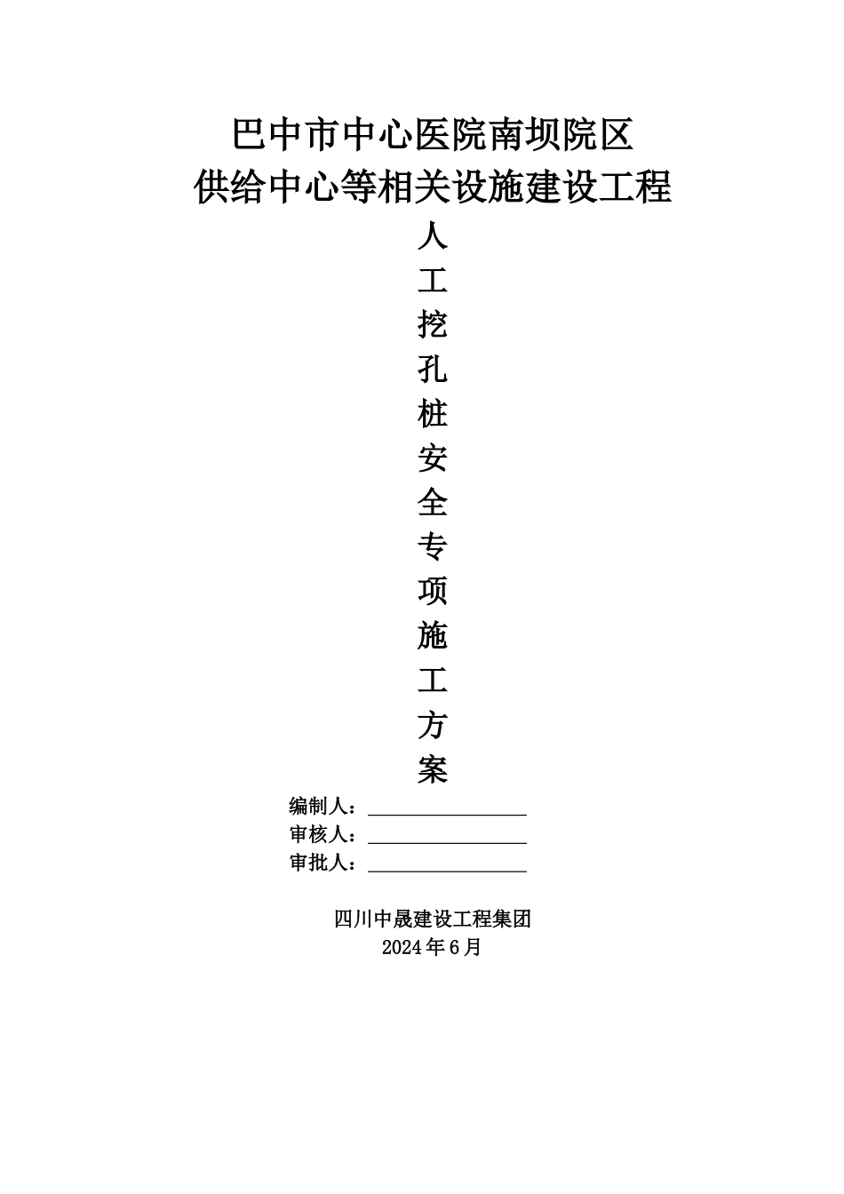 人工挖孔桩专项施工方案_第1页