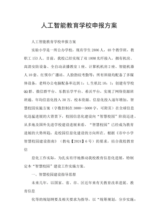 人工智能教育学校申报方案