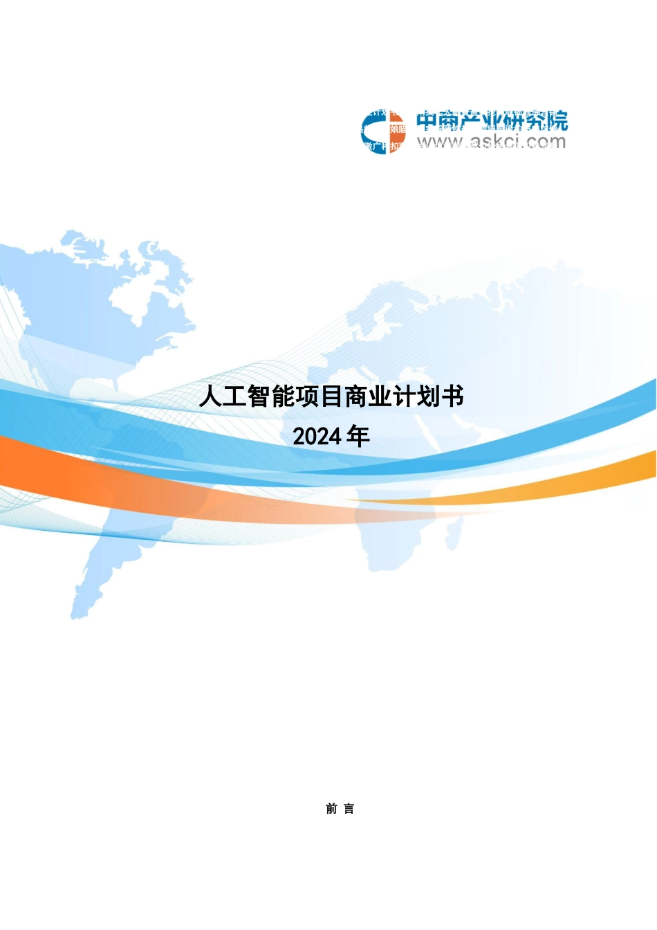 人工智能项目商业计划书_第3页