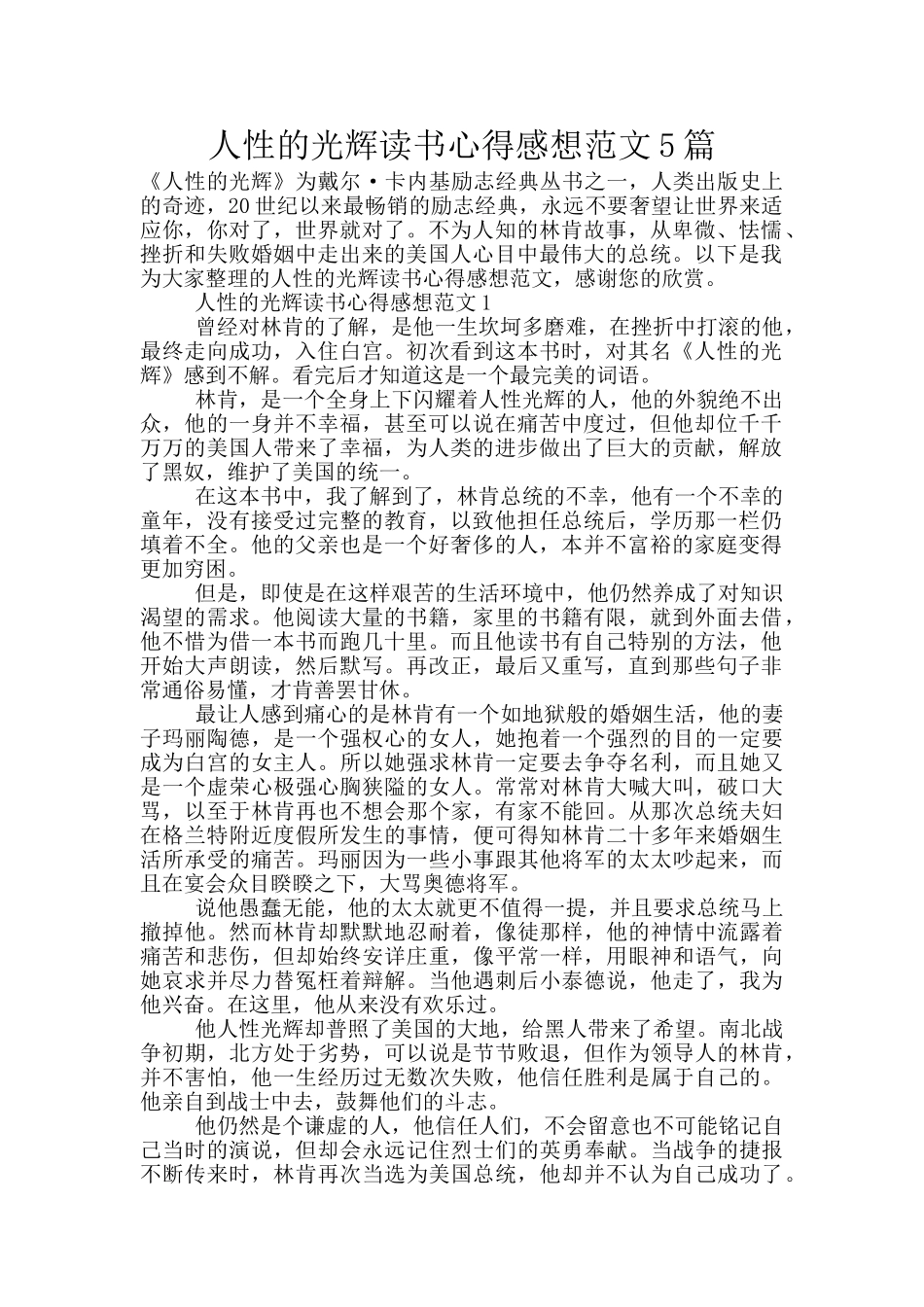 人性的光辉读书心得感想范文5篇_第1页