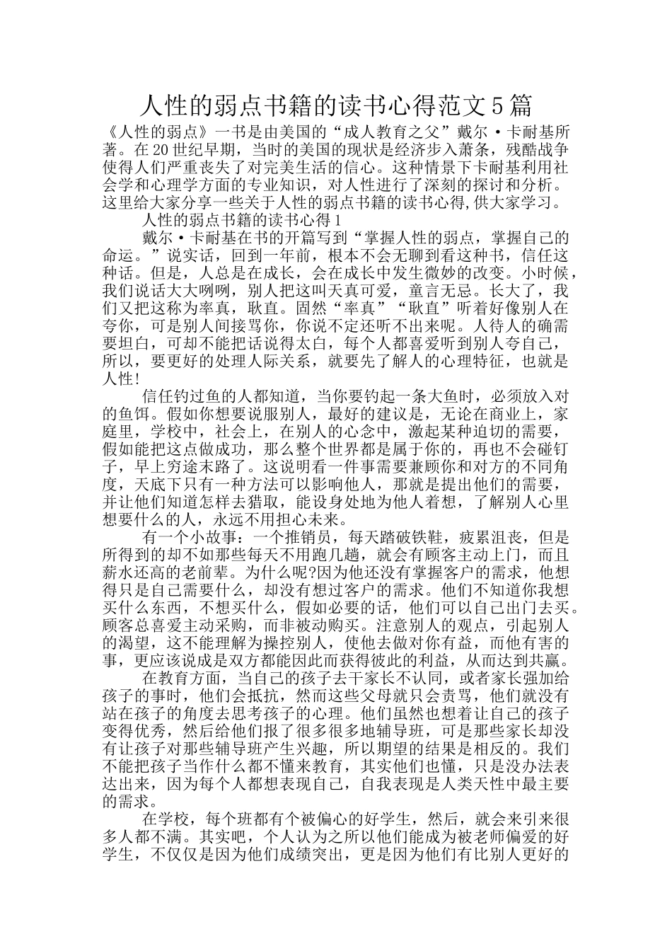 人性的弱点书籍的读书心得范文5篇_第1页