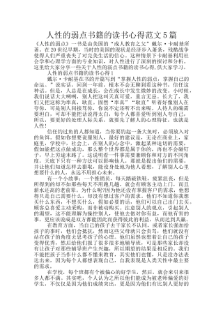 人性的弱点书籍的读书心得范文5篇