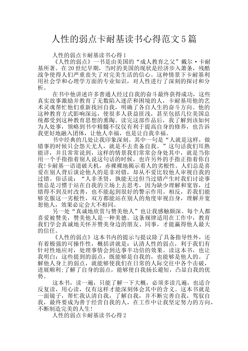 人性的弱点卡耐基读书心得范文5篇_第1页