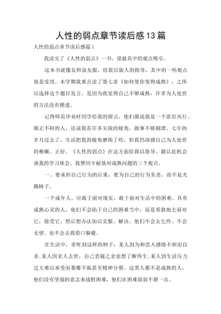 人性的弱点章节读后感13篇