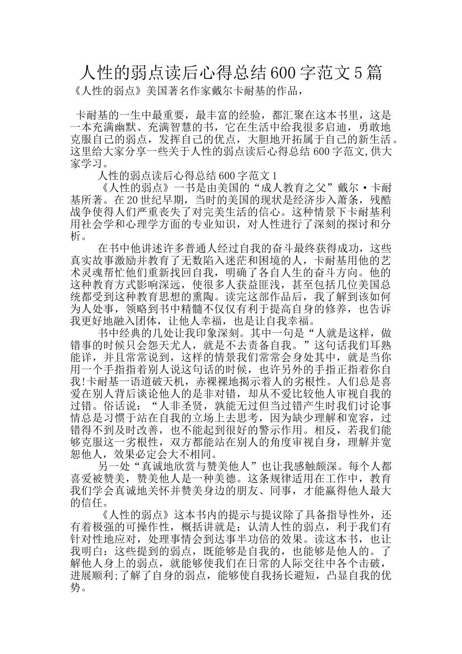 人性的弱点读后心得总结600字范文5篇_第1页