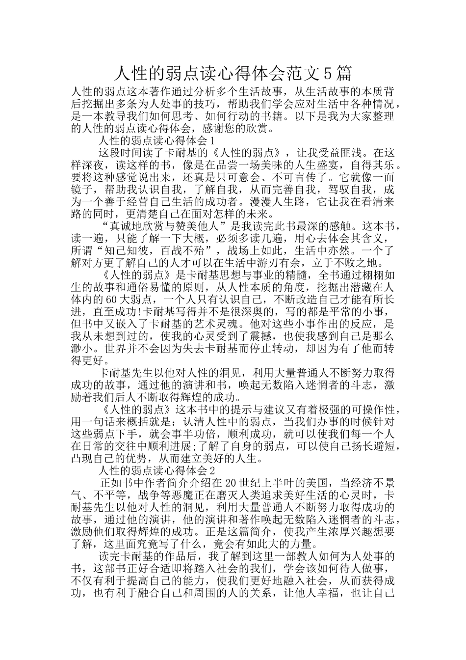 人性的弱点读心得体会范文5篇_第1页