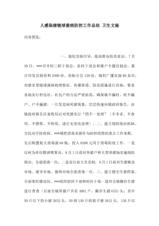 人感染猪链球菌病防控工作总结