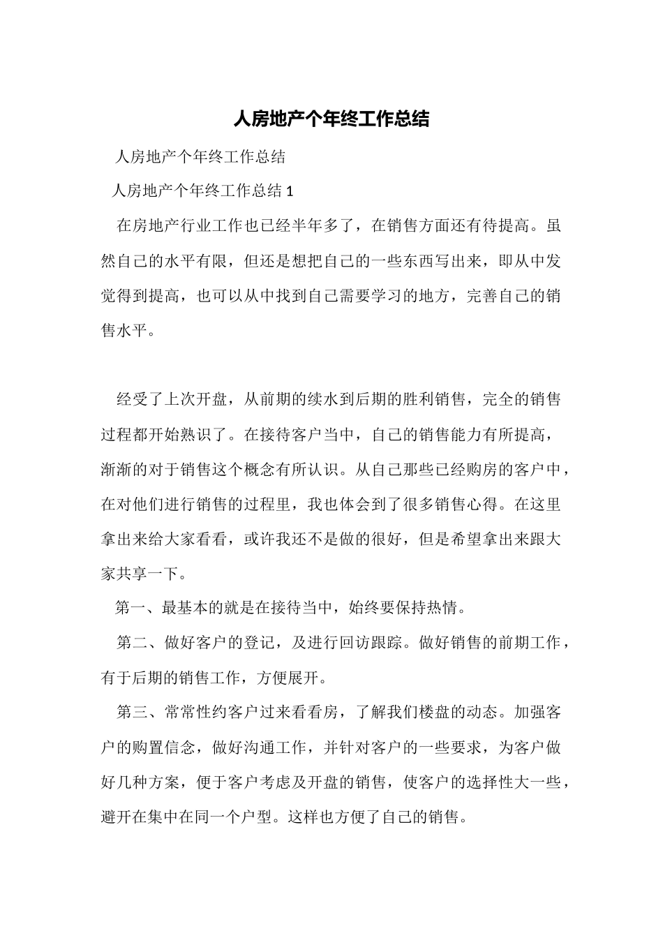 人房地产个年终工作总结_第1页