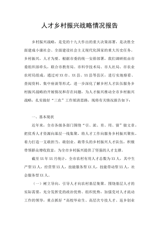 人才乡村振兴战略情况报告