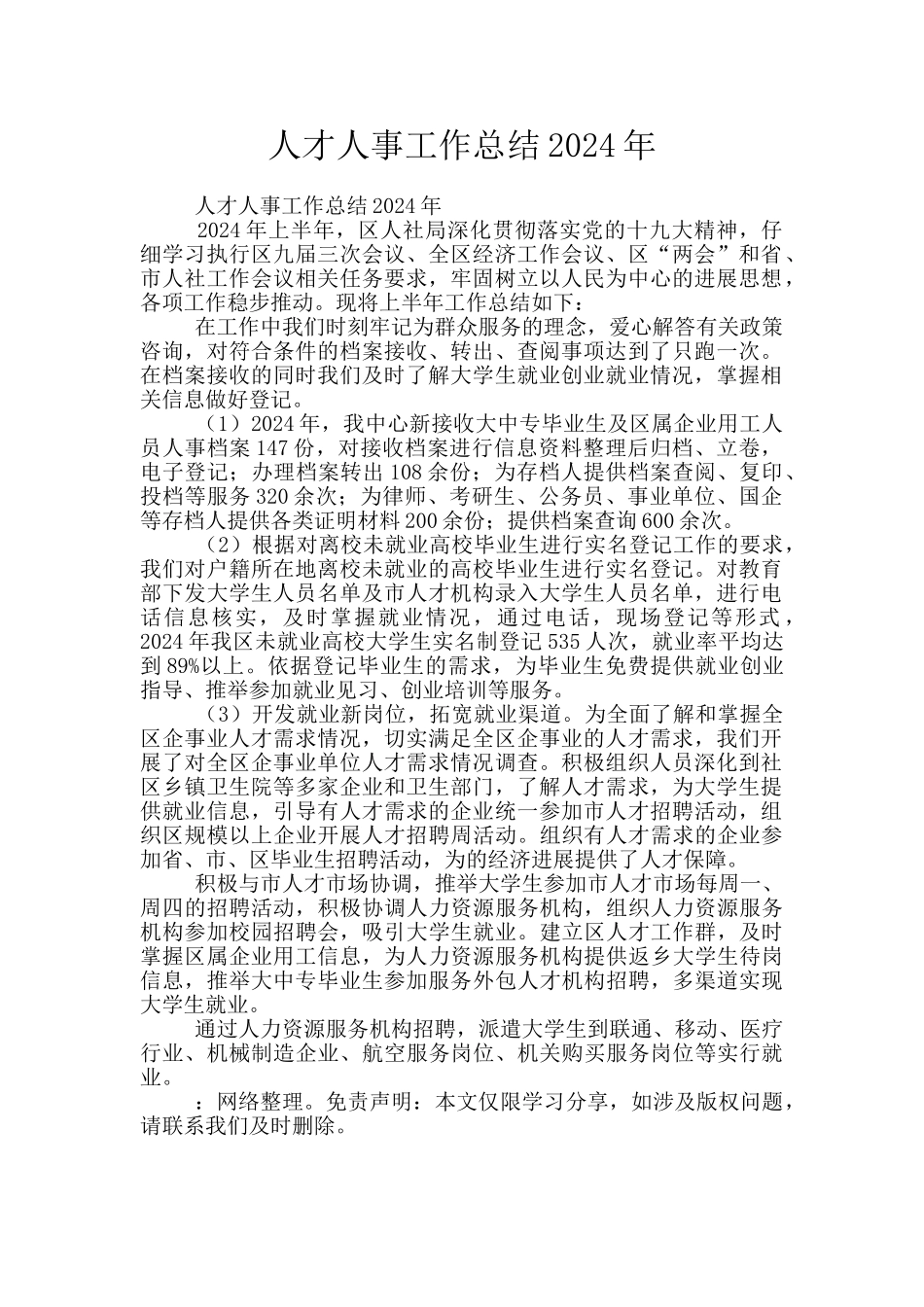 人才人事工作总结2024年_第1页