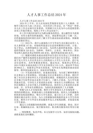 人才人事工作总结2024年